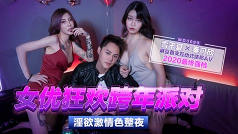 迷妹推荐-女优狂欢跨年派对 前导篇+女神勾引派对激干+旧爱复燃派对交欢