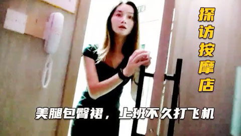 迷妹推荐--美女技师包臀裙，精油撸屌打飞机