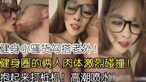 迷妹推荐--健身圈的小骚货，被深喉抱起来操到高潮喷水