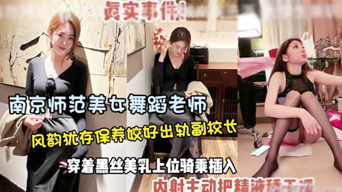 迷妹推荐--真实事件南京师范大学舞蹈老师婚内出轨--被内射两次