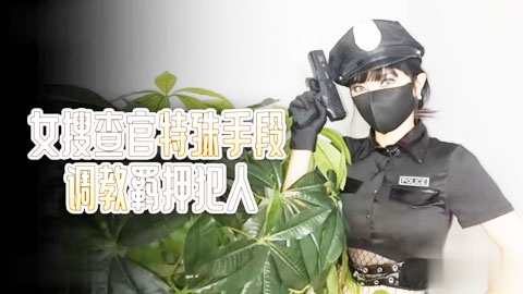 迷妹推荐--女警逮捕令